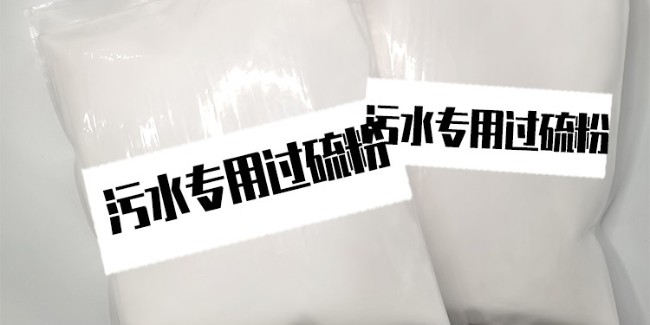 污水消毒劑生產(chǎn)廠家：?jiǎn)芜^硫酸氫鉀復(fù)合鹽的奇妙之旅